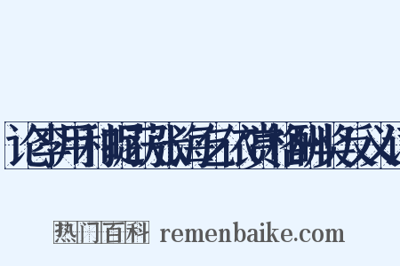 论李用和捉获张海乞依赏格酬奖反义词是什么意思的图片